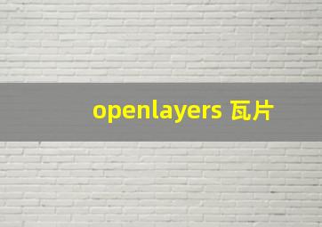 openlayers 瓦片